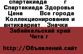 12.1) спартакиада : 1963 г - Спартакиада Здоровья › Цена ­ 99 - Все города Коллекционирование и антиквариат » Значки   . Забайкальский край,Чита г.